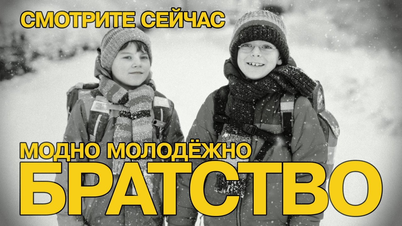 Братство — Гимн настоящей дружбы от Модно Молодёжно | Русский рэп 2024 #RAP  #hiphop #дружба #2024