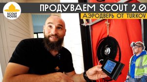 Проверка после Стройхлама. Продули модульный дом SCOUT аэродверью от TURKOV