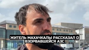 Житель Махачкалы рассказал о взорвавшейся АЗС