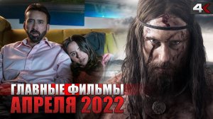 10 ГЛАВНЫХ ФИЛЬМОВ апреля 2022 | Что смотреть в этом месяце?