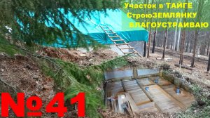 №41. Строю землянку на участке в тайге. Электричество. Канализация. Каркасный пол под утеплитель.