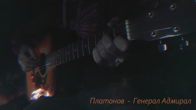 PNPNOW | Платонов - Генерал адмирал (видео) - 2023
