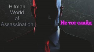 #2.06 Hitman World of Assassination - Не тот слайд