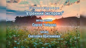 Утренний экспромт (стихи Сергей Чебунин, читает Светлана Щитникова)