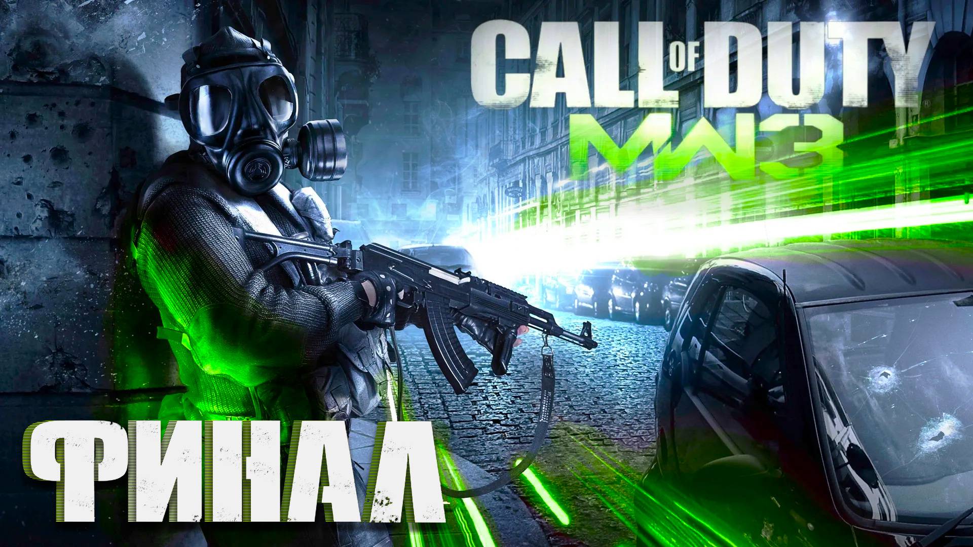 Call of Duty: Modern Warfare 3 ► Часть 4 ► Финал ► Штурм крепости ► Месть капитана Прайса