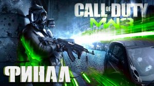 Call of Duty: Modern Warfare 3 ► Часть 4 ► Финал ► Штурм крепости ► Месть капитана Прайса