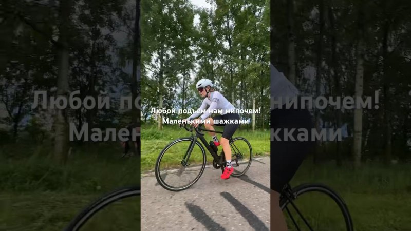 Маленькими шажками к большим целя! #спорт #велоспорт #велосипед #cycling