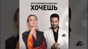 Хочешь ( Артур Пирожков и Клава Кока)
