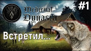 Medieval Dynasty прохождение Средневековая Династия .Знакомство и поиск места для постройки дома #1
