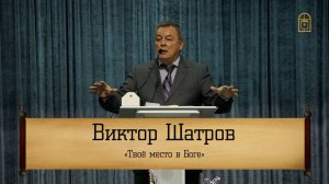 Виктор Шатров - "Твоё место в Боге"