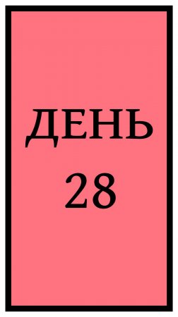 Похудение. День 28