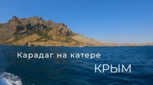 Морская прогулка до Карадага. Крым (лето)