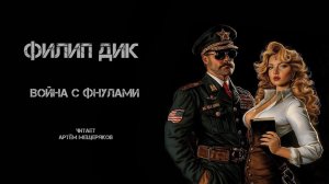 Филип Дик «Война с фнулами». Аудиокнига. Фантастика. Читает Артём Мещеряков.