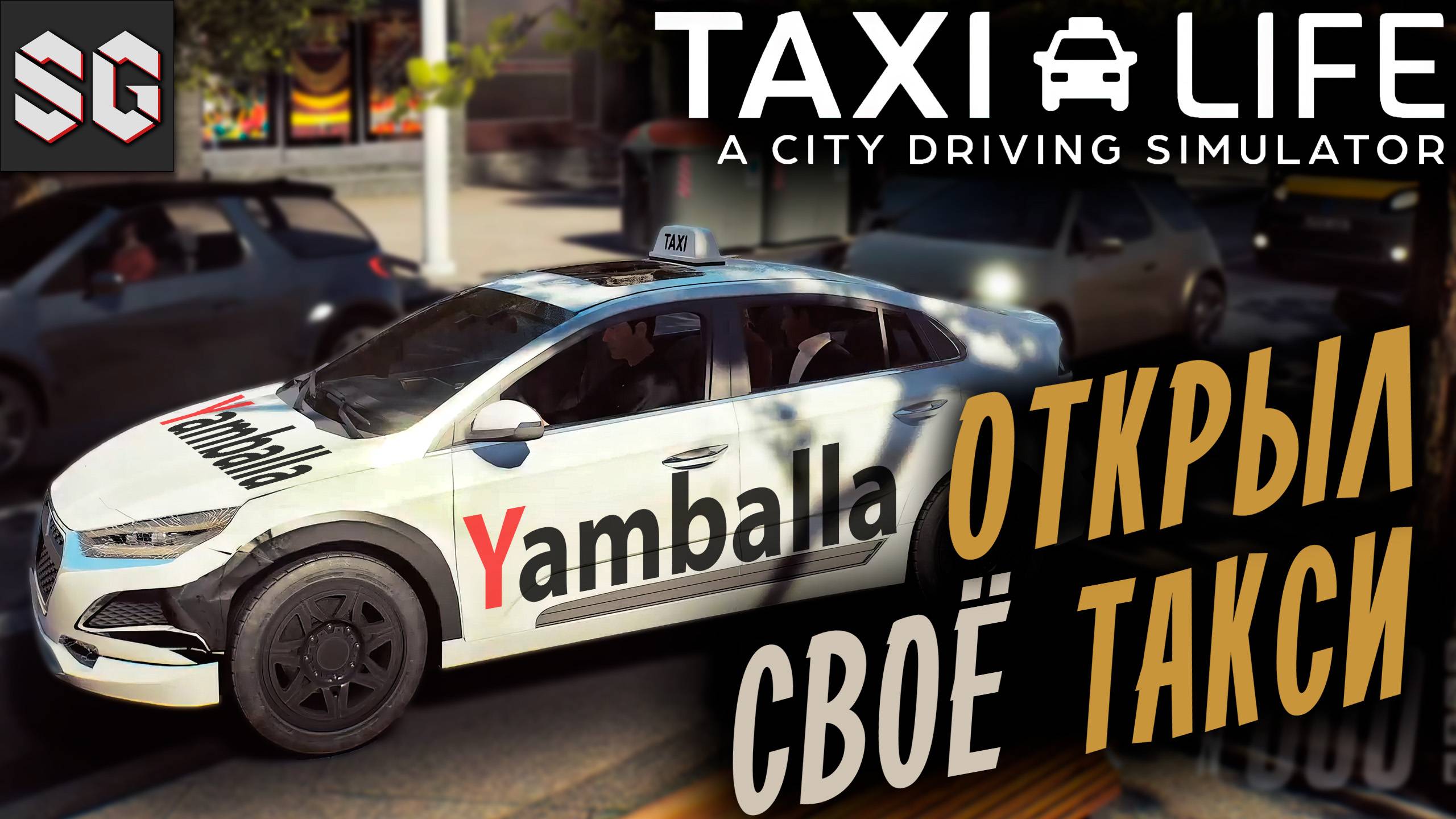 ОТКРЫЛ СВОЁ ТАКСИ ➤ Taxi Life: A City Driving Simulator