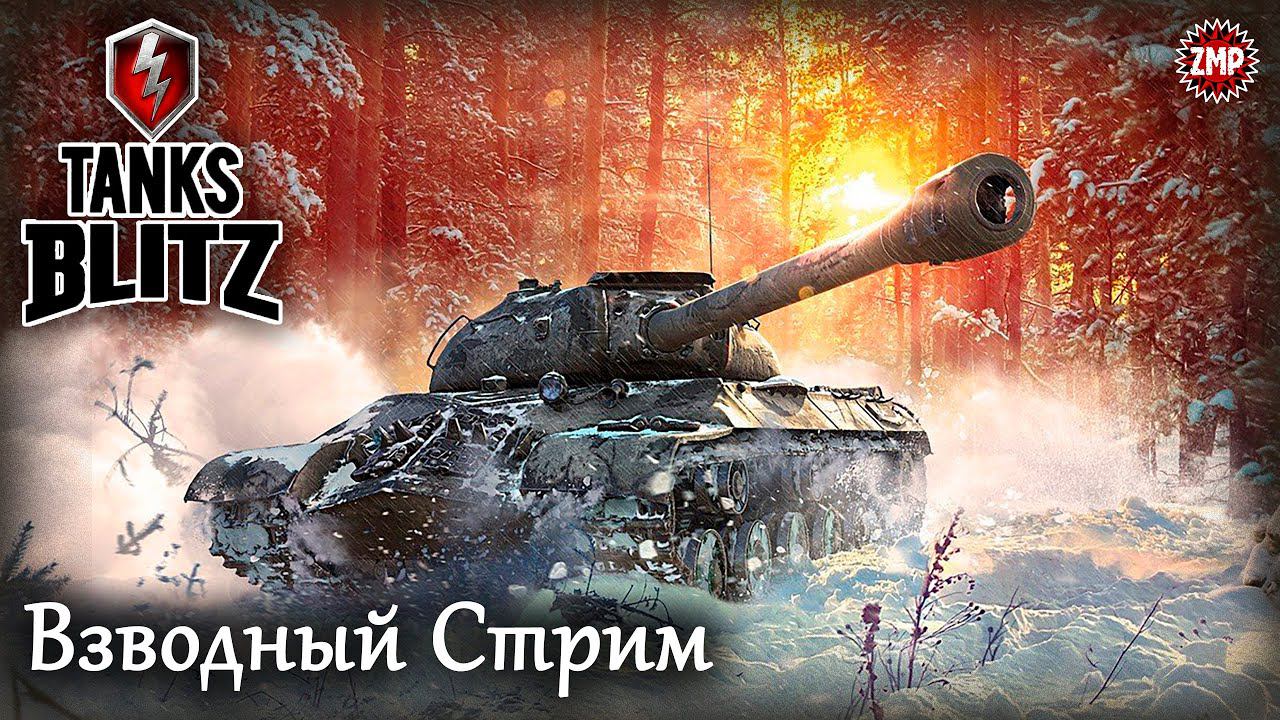 Tanks Blitz Взводный Стрим 4 ☀ Танковый Онлайн Шутер