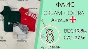Продано! 250-014 #1112 Флис Англия Крем+Экстра всесезон