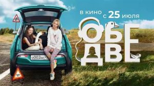 Обе две 2024 фильм