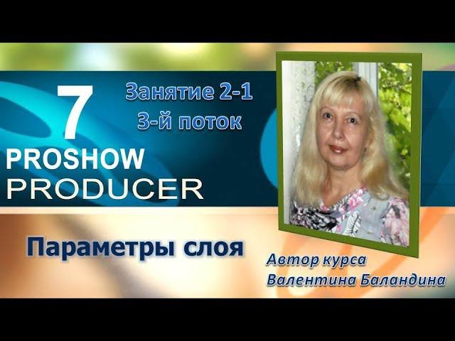 Сделать ролик в ПрошовПродюсер Параметры слоя