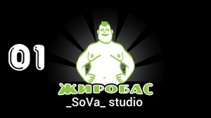 ЖИРОБАС 01. _SoVa_ studio