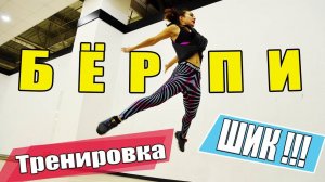 Тренировка БЁРПИ || ПРОКАЧАЙ тело с БЁРПИ