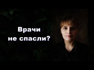 ЖЕНА УМЕРЛА - ЧУВСТВО ВИНЫ.