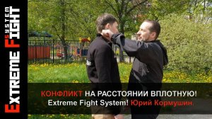КОНФЛИКТ НА РАССТОЯНИИ ВПЛОТНУЮ! Самооборона! Extreme Fight System! Юрий Кормушин