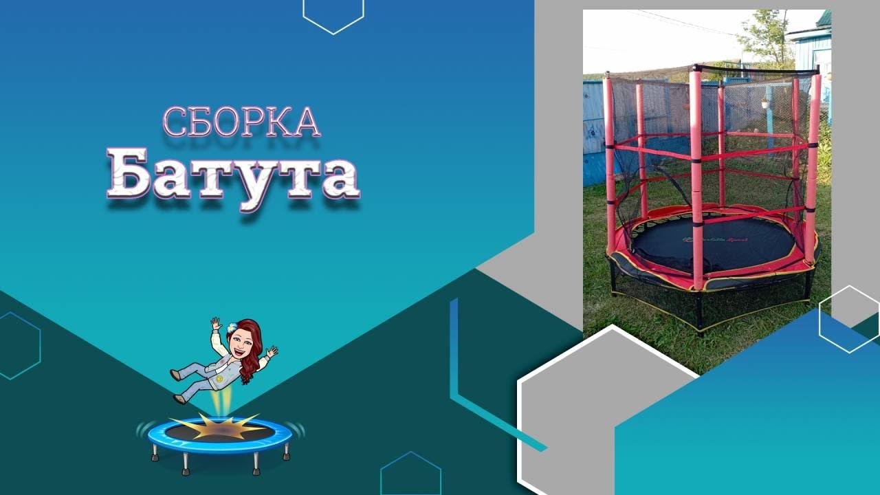 Сборка батута