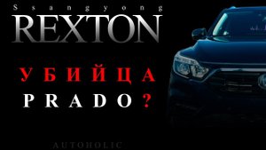 Ssangyong Rexton G4 - прямой конкурент Land Cruiser Prado