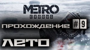 Metro Exodus / Метро: Исход ➤ Прохождение #9 ➤ Лето ➤ 1440p60