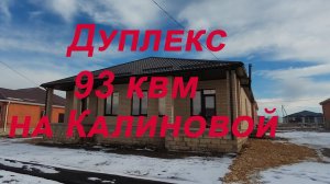 Калиновая 5, Новый дуплекс в Михайловске