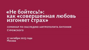 ”НЕ БОЙТЕСЬ!”: КАК “СОВЕРШЕННАЯ ЛЮБОВЬ ИЗГОНЯЕТ СТРАХ”. СЕМИНАР 27.10.2023