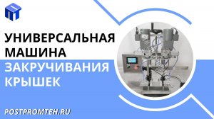 Универсальная машина закручивания крышек