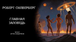 Роберт Силверберг "Главная заповедь". Аудиокнига. Фантастика. Читает Артём Мещеряков.