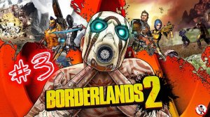 Borderlands 2 #3 прохождение на русском, сюжетной компании, в одиночку, без комментариев