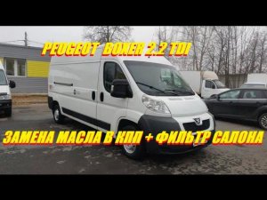 PEUGEOT BOXER 2.2 TDI Замена масла в КПП + салонный фильтр.