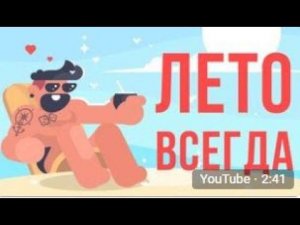 ЧТО, ЕСЛИ всегда будет ЛЕТО