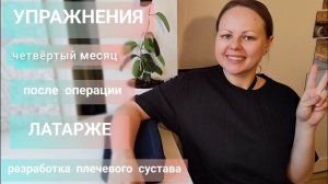 Упражнения после Латарже разработка плечевого сустава ФАЗА 4 (операция при привычном вывихе плеча)
