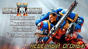 · Warhammer 40K: Space Marine 2 · Полное прохождение без комментариев · 4к ➤ Небесный Огонь#1