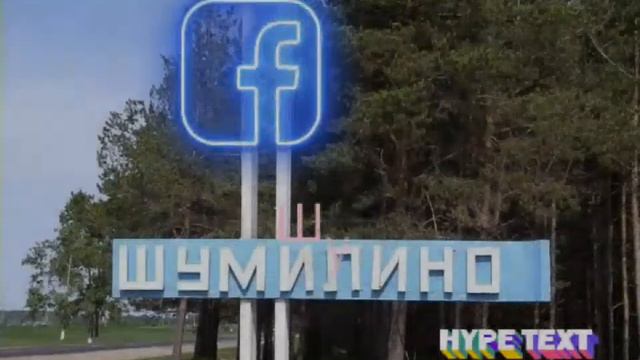 Шумилино