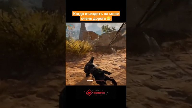 Когда съездить на море очень дорого#shorts #gameshorts #багиприколыфейлы #assassinscreed #funnyvideo