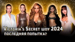 VICTORIA'S SECRET шоу 2024: очередной провал или новая жизнь?