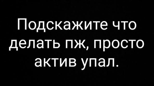 Что делать?