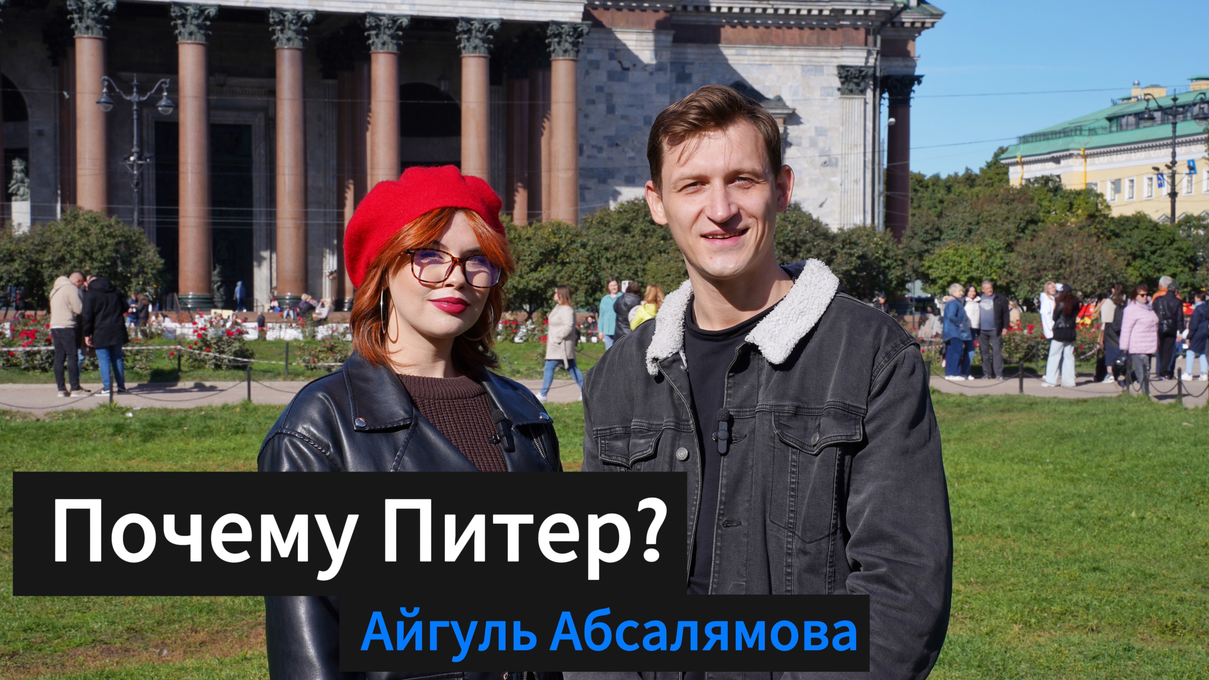 Почему Питер? Айгуль Абсалямова (Татарстан)