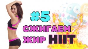 Сжигаем ЖИР, приводим В ТОНУС МЫШЦЫ, подтягиваем все, что ОБВИСЛО!