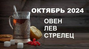 ♈ #ОВЕН ♌#ЛЕВ ♐#СТРЕЛЕЦ - ГОРОСКОП НА ОКТЯБРЬ 2024 ГОДА ОТ #ИНЕССАЗНАЕТ 🍁🍂