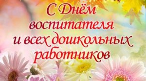 Праздничный концерт ко Дню дошкольного работника.