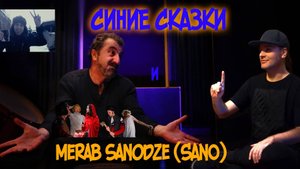 СИНИЕ СКАЗКИ - 3тья серия - Sano - Грузинская Красная Шапочка