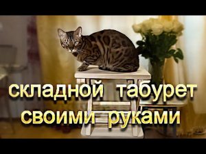 Складной табурет своими руками