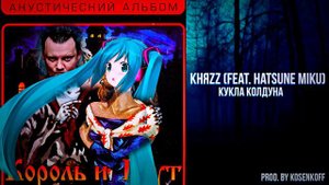 КняZZ (Feat. Hatsune Miku) - Кукла колдуна