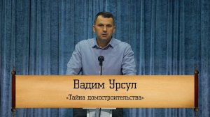 Вадим Урсул - "Тайна домостроительства"